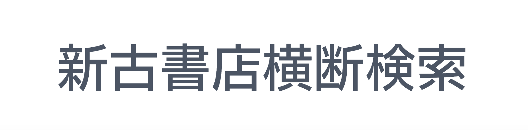 新古書店横断検索